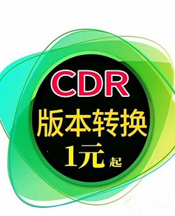 人工代转cdr转pdf，png，jpg，各种，遇到cdr文件打不开等问题