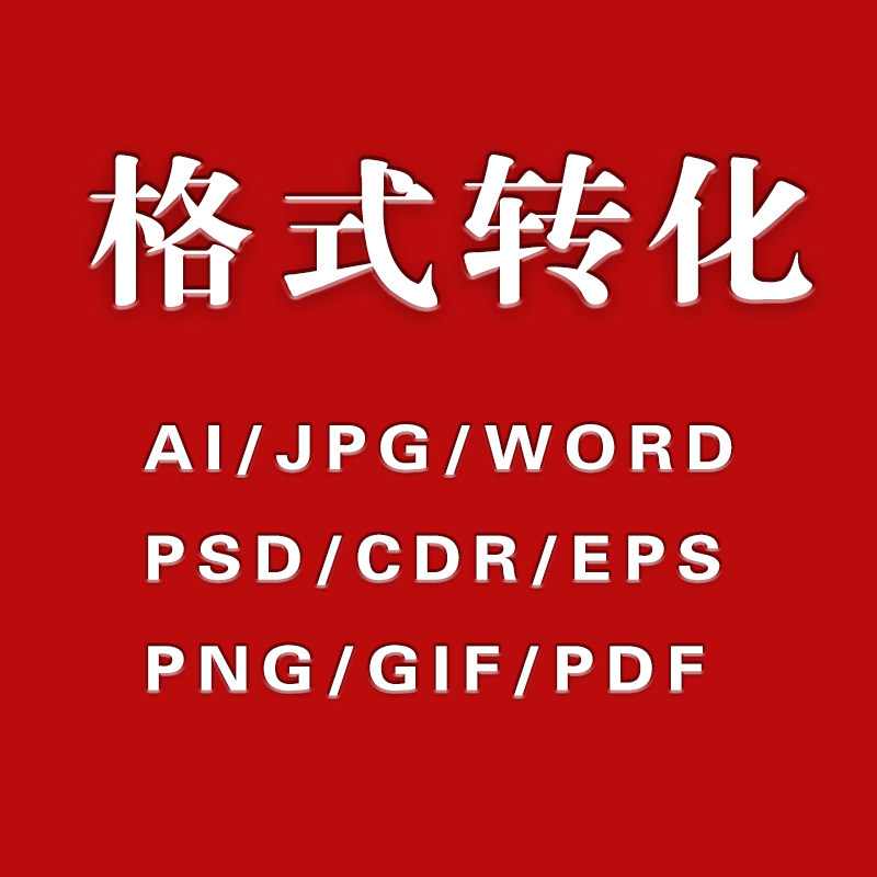 cdr高转低版本jpg转ai矢量图pdf转换psd格式eps文档word文件图片