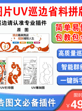 cdr插件自动排版软件UV打印雕刻排版 新品图片高质量巡边拆字群组