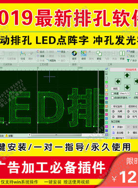 广告字排孔软件 自动排版 LED冲孔字 计算周长发光字排孔自动排灯