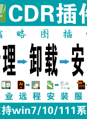 专业远程安装cdr AI PS 缩略图插件设计图素材一键转曲批量等软件
