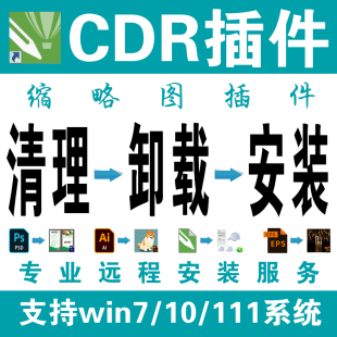 专业远程安装cdr AI PS 缩略图插件设计图素材一键转曲批量等软件