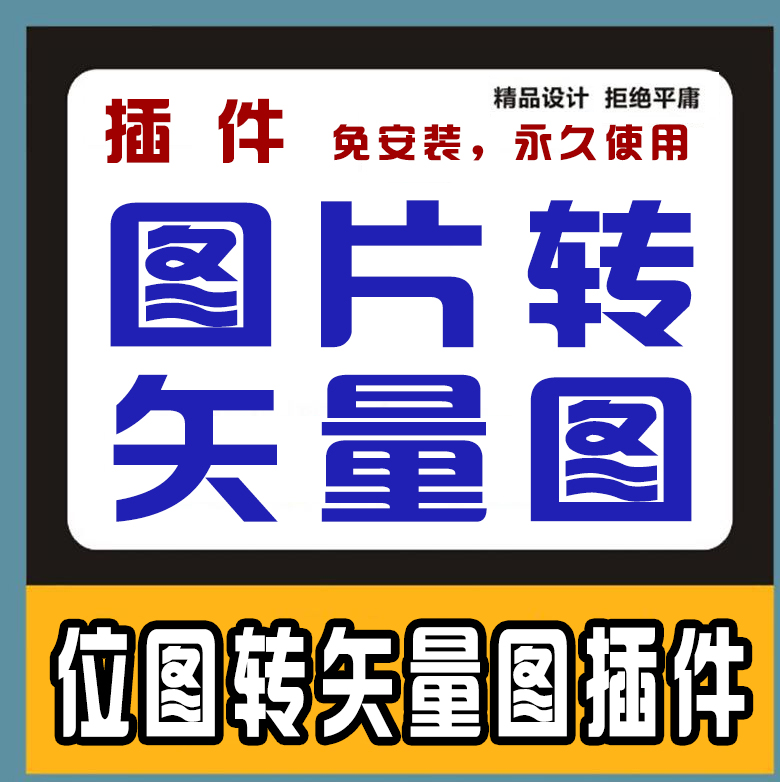 位图转矢量一键临摹勾图一键转矢量一键抠图软件CDR转矢量软插件