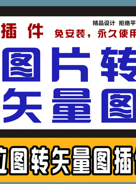 位图转矢量 一键临摹勾图一键转矢量一键抠图软件CDR转矢量软插件