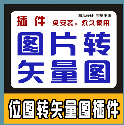 位图转矢量 一键临摹勾图一键转矢量一键抠图软件CDR转矢量软插件