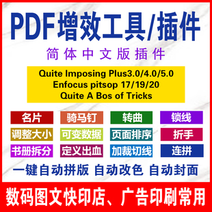 PDF增效工具名片骑马钉胶装图文快印拼版视频教程转曲插件PDF软件