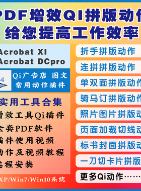 图文快印广告Qi插件PDF增效Acrobat工具自动拼版动作视频教程软件
