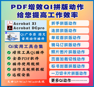 图文快印广告Qi插件PDF增效Acrobat工具自动拼版动作视频教程软件