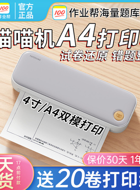 喵喵机A4打印机F2S/F1S家用台式热敏学习wifi试卷错题宽幅打印机