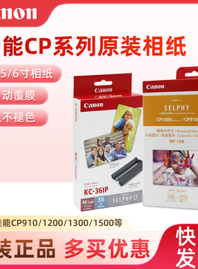 佳能KP108IN照片相纸6寸RP54KL365寸3寸KC36IP CP1500/1300/1200