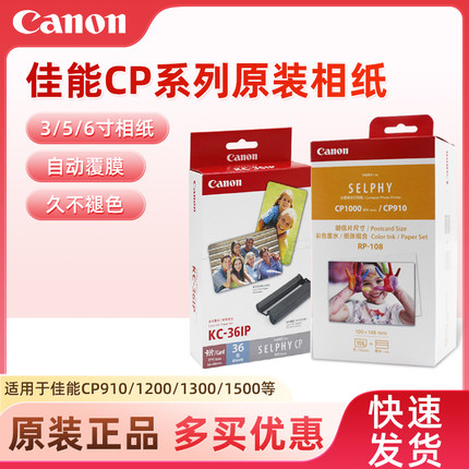 佳能KP108IN照片相纸6寸RP54KL365寸3寸KC36IP CP1500/1300/1200