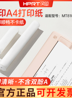 汉印MT810打印机官方纸210mm*30专用打印纸A4试卷热敏不干胶贴纸