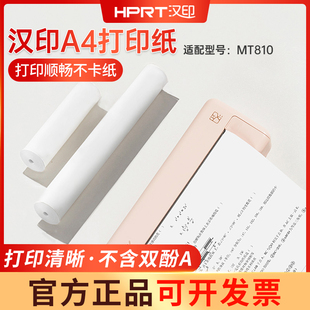 汉印MT810打印机官方纸210mm 30专用打印纸A4试卷热敏不干胶贴纸