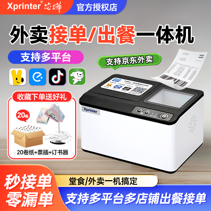 芯烨T503外卖云打印机出餐一体机