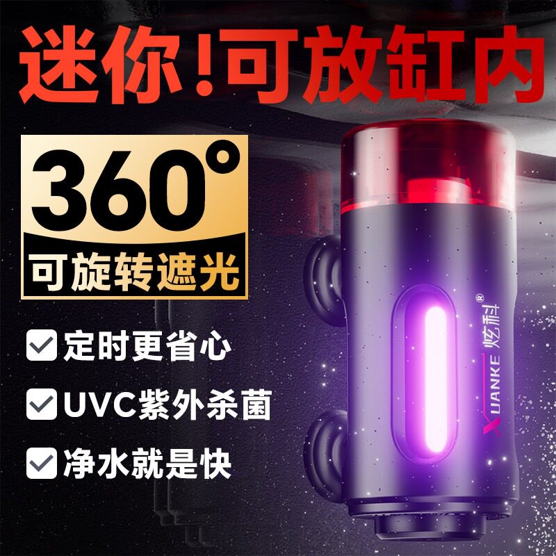 炫科鱼缸超小潜水定时除藻灭菌灯全遮光UV灯迷你版过流试杀菌灯