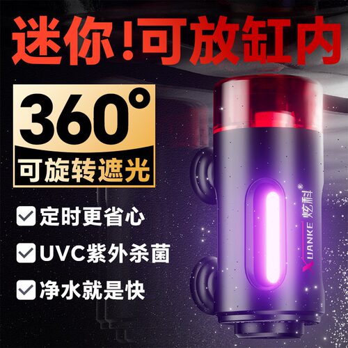 炫科鱼缸超小全遮光UV除藻灯