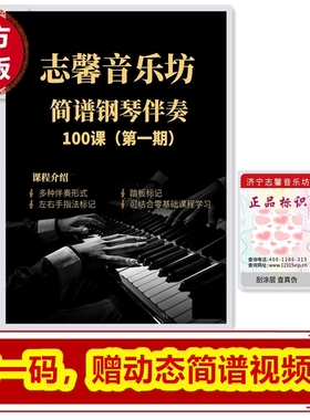 正版（第一期）简谱钢琴伴奏100首扫码跟动态视频弹奏大字版谱子