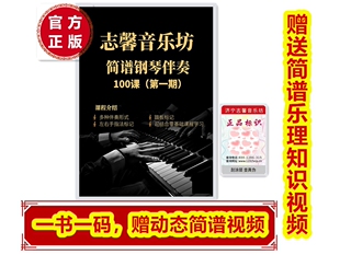 正版（第一期）简谱钢琴伴奏100首扫码跟动态视频弹奏大字版谱子