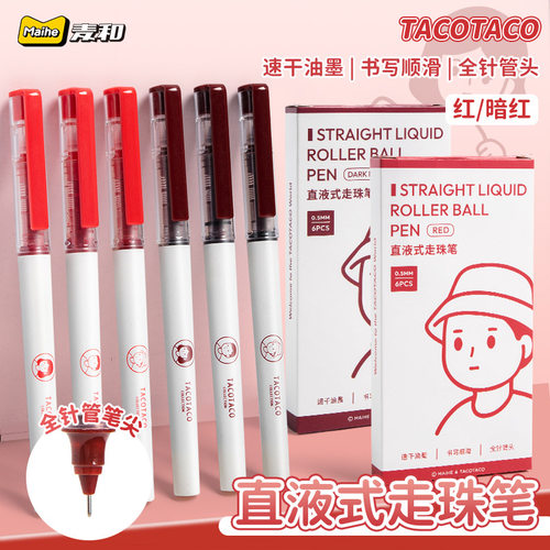 TACOTACO红色直液式走珠中性笔速干学生做笔记用红笔作业神器水笔