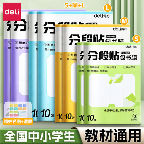 得力书皮自粘透明磨砂包书皮分段式书套书皮纸包书膜防水保护套