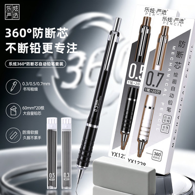 乐炫防断铅0.3mm自动铅笔笔芯套装0.5mm活动铅笔0.7mm金属笔杆