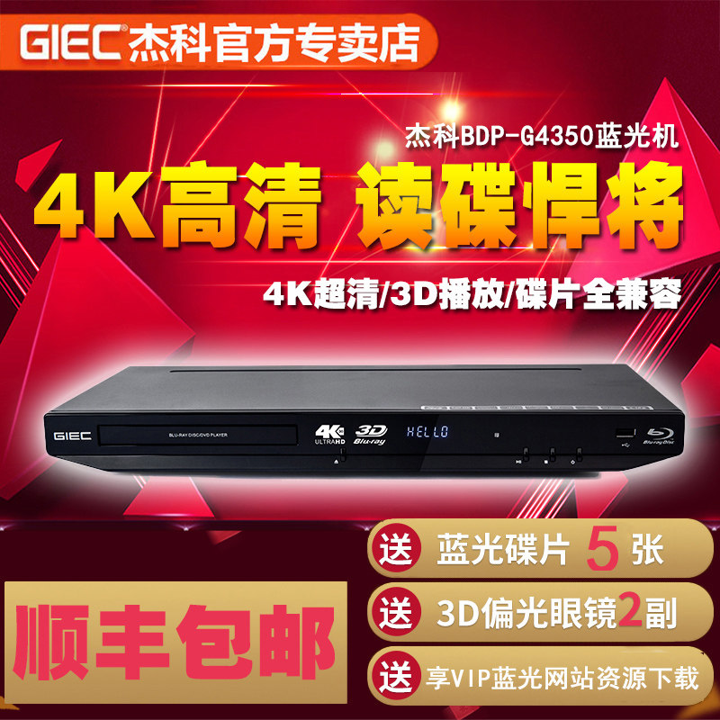 GIEC/杰科 BDP-G4350蓝光播放机4K 3D高清dvd
