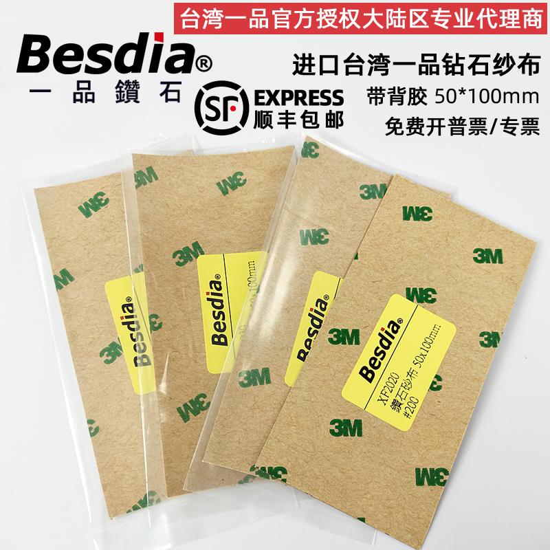 Besdia台湾一品钻石纱布金刚石砂纸背胶钻石砂布钨钢砂纸50*100mm 五金/工具 抛丸/钢砂 原图主图