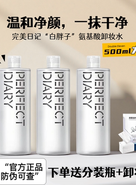 完美日记白胖子氨基酸轻柔净澈卸妆水温和清洁学生500毫升大瓶装