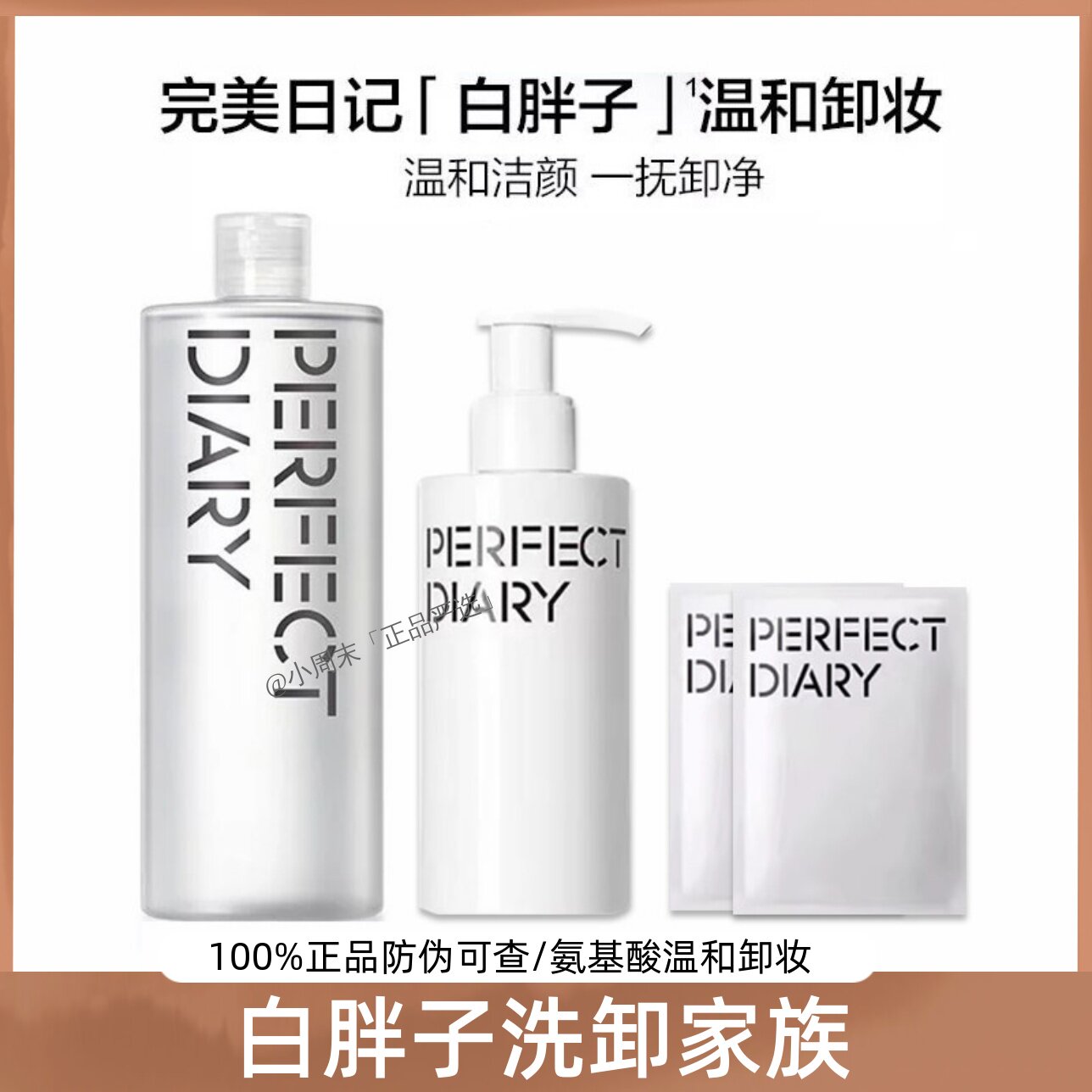 完美日记卸妆家族！氨基酸温和卸妆水洁面乳洗面奶湿巾深层清洁
