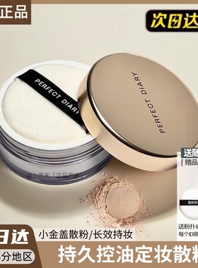 完美日记金色散粉定妆粉小金盖散粉蜜粉女持久控油防水