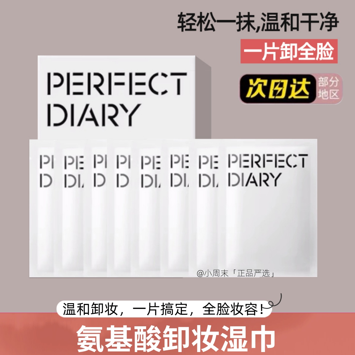 卸全脸!完美日记卸妆湿巾单片装