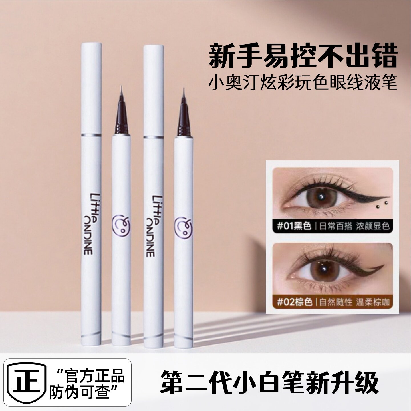 正品小奥汀眼线笔彩色眼线液笔女不晕染持久新手初学者