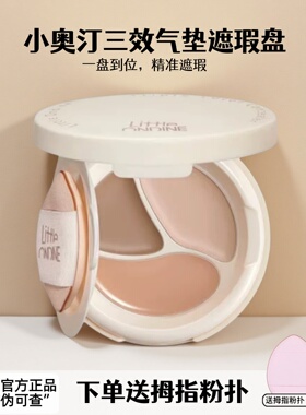 现货！小奥汀【重磅新品】三效气垫遮瑕膏滋润遮盖瑕疵黑眼圈提亮