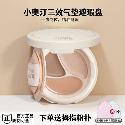 现货！小奥汀【重磅新品】三效气垫遮瑕膏滋润遮盖瑕疵黑眼圈提亮