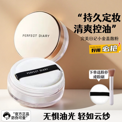 正品完美日记金色散粉小金盖定妆粉蜜粉控油定妆持久不脱妆