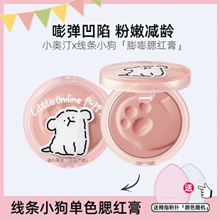 【送小粉扑】小奥汀X线条小狗联名怦怦腮红膏哑光自然提升肤色