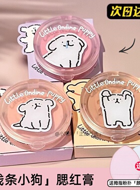 小奥汀X条小狗腮红膏联名自然修容嘭弹02啵啵粉嫩03阳光粉杏01粉