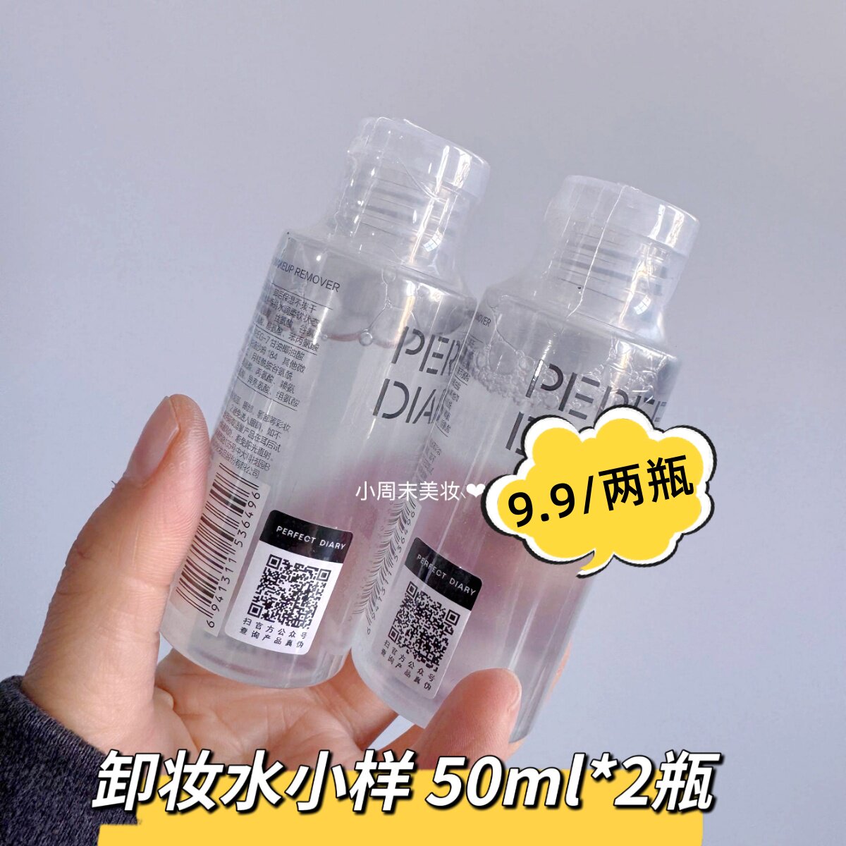 完美日记氨基酸温和净澈卸妆水小样50ml旅行装便携清洁不刺激学生