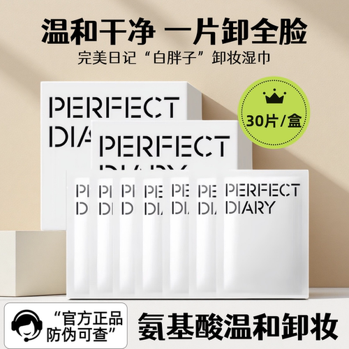 正品｜完美日记卸妆巾白胖子氨基酸卸妆湿巾眼唇脸深层清洁便携