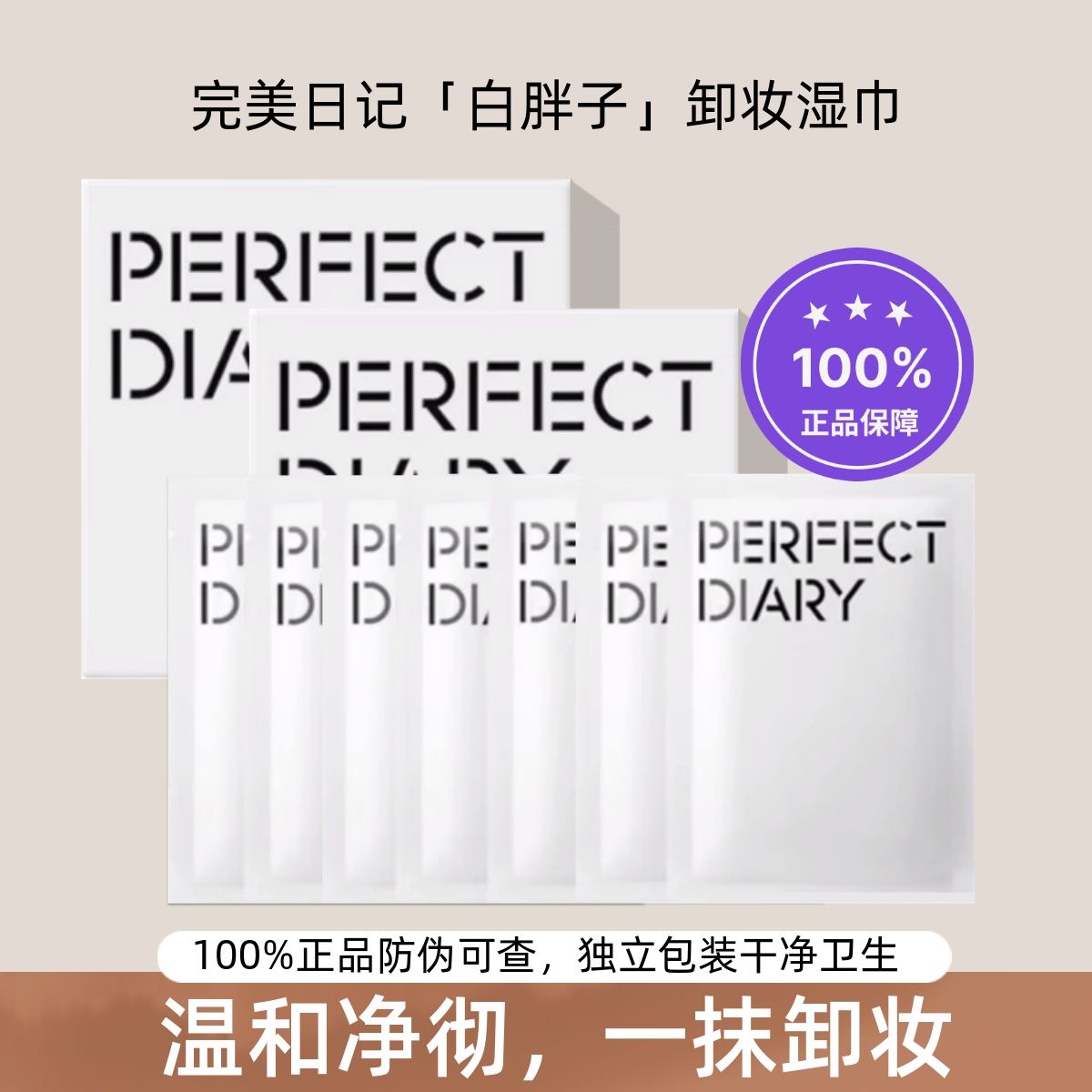 3盒装！完美日记白胖子卸妆湿巾眼唇脸三合一深层清洁独立包装