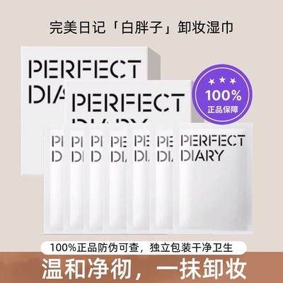 3盒装！完美日记白胖子卸妆湿巾眼唇脸三合一深层清洁独立包装