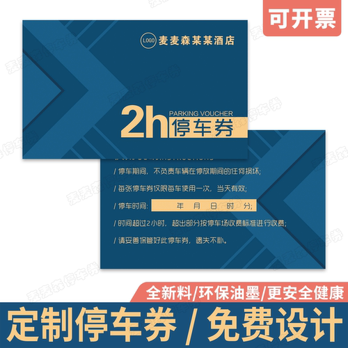 印制公司停车券餐厅泊车凭证