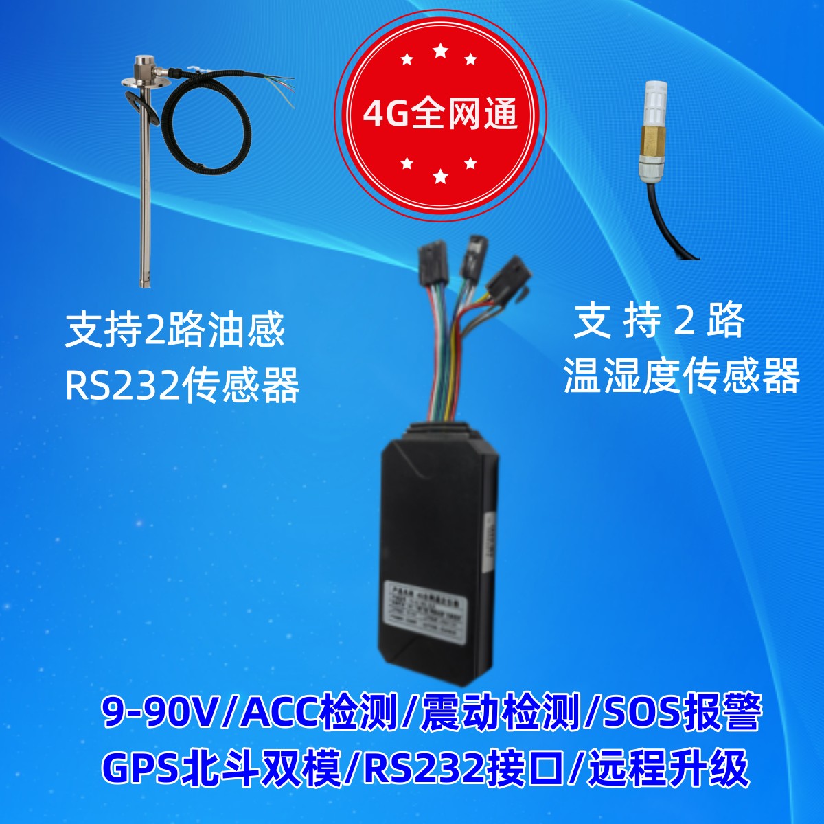 货车油耗监控冷链车温湿度监控