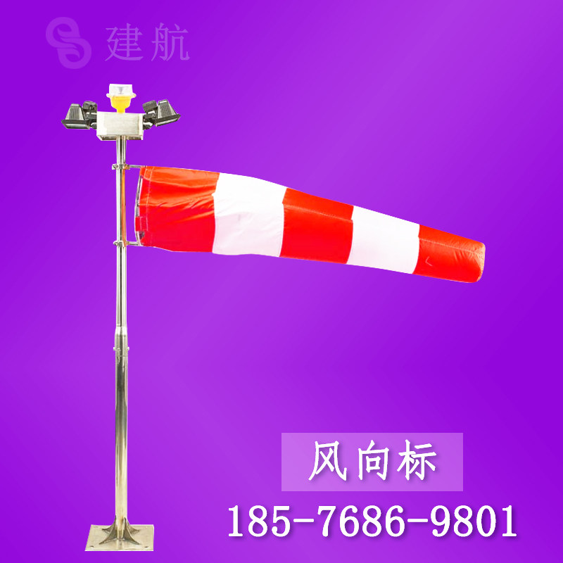 厂家直销直升机停机坪风向标 地面停机机坪助航灯光1.5m风向标灯