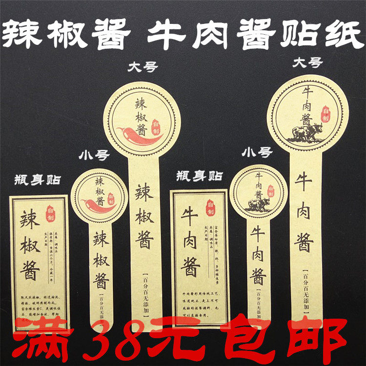 牛肉酱瓶身贴不干胶标签