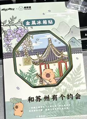 苏州文创限定创意卡通卡皮巴拉金属冰箱贴旅游纪念品收藏品