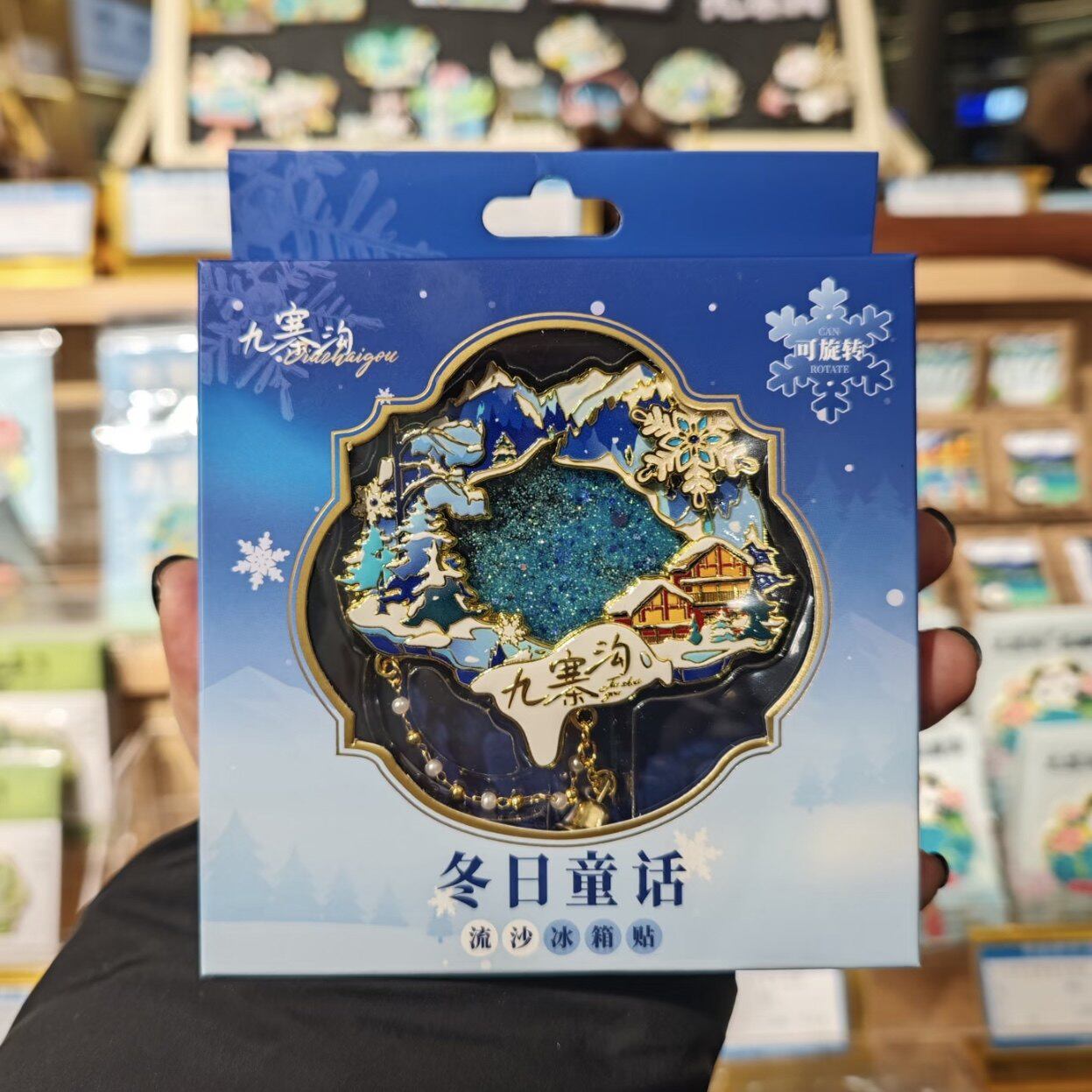 九寨沟冬日童话流沙冰箱贴金属纪念品旅游纪念礼物旅游收藏品