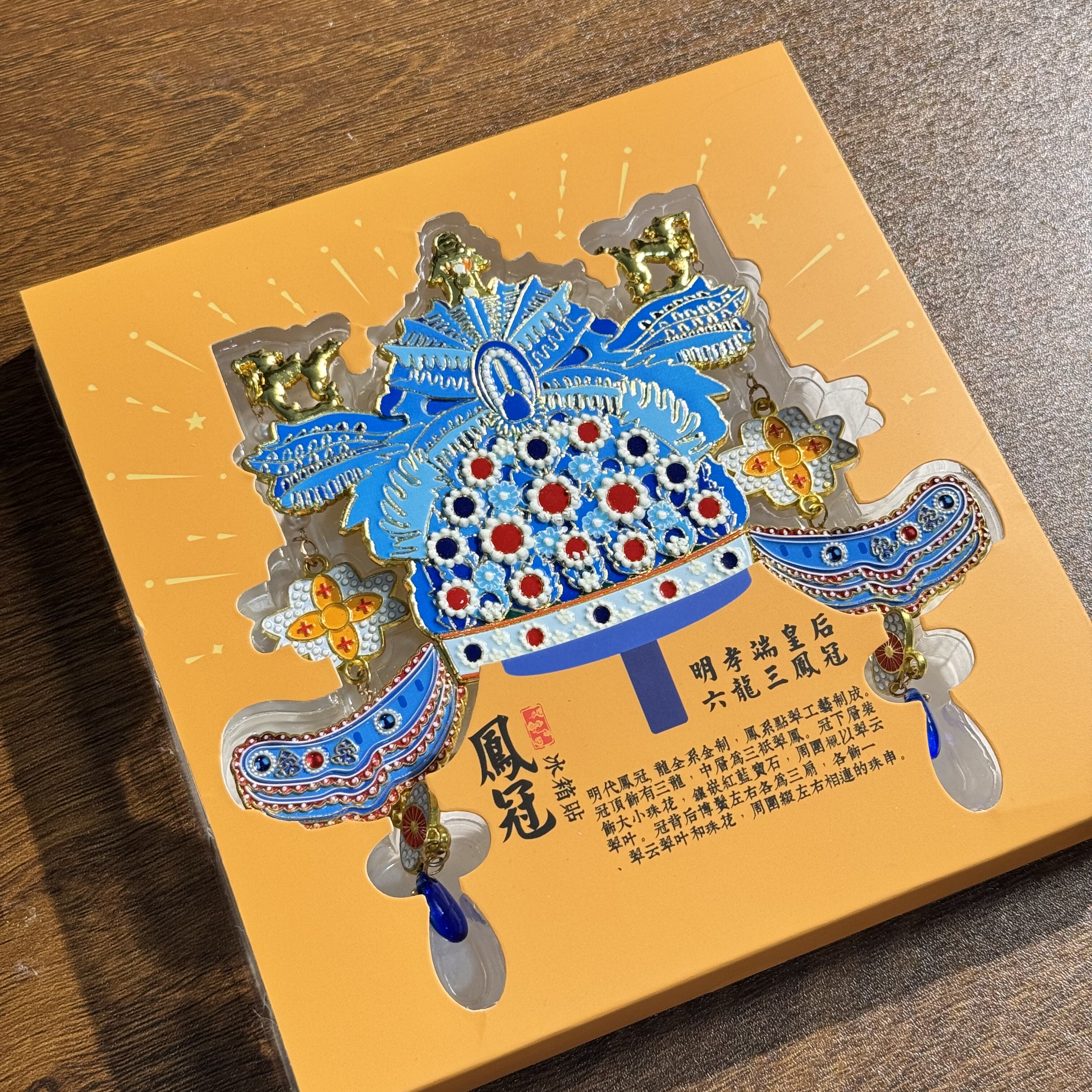 明孝端皇后凤冠金属冰箱贴明制传统工艺文创纪念品古风装饰