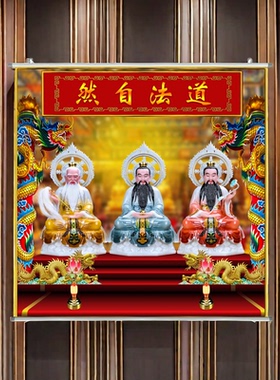 新款道场装饰画定制防水上清太清玉清书房玄关三清画像卷轴挂画