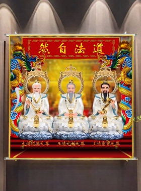 新款白衣三清画像卷轴挂画定制家用墙面挂墙道家道法自然3D贴画